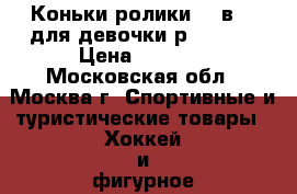 Коньки-ролики “2 в 1“ для девочки р.29-32  › Цена ­ 1 500 - Московская обл., Москва г. Спортивные и туристические товары » Хоккей и фигурное катание   